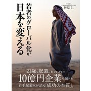 若者のグローバル化が日本を変える（ゴマブックス） [電子書籍]