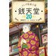 ふしぎ駄菓子屋 銭天堂20（偕成社） [電子書籍]