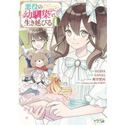 悪役の幼馴染として生き延びる（ラワーレコミックス）1（一二三書房） [電子書籍]