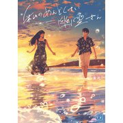 私のめんどくさい幽霊さん（一二三文庫）（一二三書房） [電子書籍]
