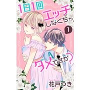 1日1回エッチしなくちゃダメですか？（1）（白泉社） [電子書籍]