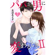 パパが男に変わるときII（1）【おまけ描き下ろし付き】（白泉社） [電子書籍]