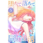 堕ちて落ちて危険な同棲生活（5）（白泉社） [電子書籍]