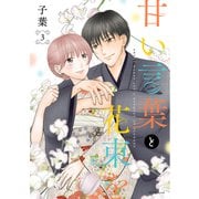 甘い言葉と花束を（3）【おまけ描き下ろし付き】（白泉社） [電子書籍]