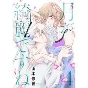 月が綺麗ですね（4）【おまけ描き下ろし付き】（白泉社） [電子書籍]