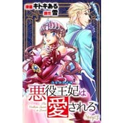 Love Jossie 悪役王妃は愛される story03（白泉社） [電子書籍]