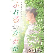 Love Jossie ふれるかおる story40（白泉社） [電子書籍]