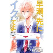 Love Jossie 早瀬、先にイクッてよ～幼なじみとえっちな特訓～ story31（白泉社） [電子書籍]