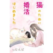 Love Jossie 猫のために婚活はじめました story14（白泉社） [電子書籍]