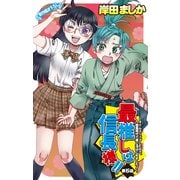 Love Jossie 最推しは信長様！！～タイムスリップしたので、戦国時代で推し活はじめました！～ story05（白泉社） [電子書籍]
