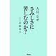 人は、なぜさみしさに苦しむのか？（アスコム） [電子書籍]