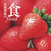 斎藤雅緒の食（フレーベル館） [電子書籍]