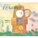 金子みすゞ 子どもの時計（フレーベル館） [電子書籍]
