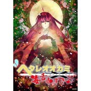 ヘタレオオカミと毒舌赤ずきん 第34話（A-WAGON） [電子書籍]