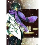 あの冬のメモリー―悠久の愛よ、あなたへ― 第3話（A-WAGON） [電子書籍]