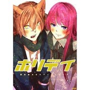 ホリデイ 藤堂薫おまけマンガシリーズ 第4話（A-WAGON） [電子書籍]