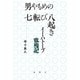 男やもめの七転び八起き（論創社） [電子書籍]
