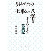 男やもめの七転び八起き（論創社） [電子書籍]