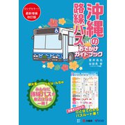 沖縄の路線バス おでかけガイドブック（改訂版）（論創社） [電子書籍]