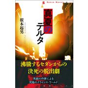 真夏のデルタ（論創社） [電子書籍]