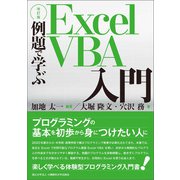 【改訂版】例題で学ぶExcel VBA入門（論創社） [電子書籍]