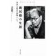 新居格の生涯（論創社） [電子書籍]