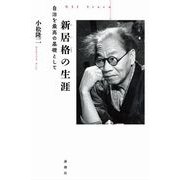 新居格の生涯（論創社） [電子書籍]