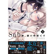 Sub様、躾の時間です 2【単行本版/電子限定描き下ろしマンガ付】（KiR comics） [電子書籍]