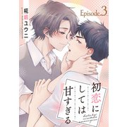 初恋にしては甘すぎる act.3（KiR comics） [電子書籍]