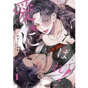 愛にくたばれ！ act.1（KiR comics） [電子書籍]