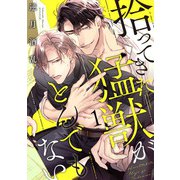 拾ってきた猛獣がとんでもない act.1（KiR comics） [電子書籍]