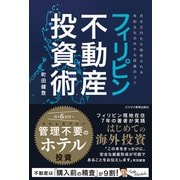 フィリピン不動産投資術 ～月6万円から始められる年利8％のホテル投資のコツ～（ビジネス教育出版社） [電子書籍]