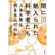 闇に魅入られた科学者たち 人体実験は何を生んだのか（宝島社） [電子書籍]