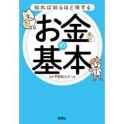 知れば知るほど得するお金の基本（宝島社） [電子書籍]
