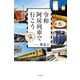 令和阿房列車で行こう（飛鳥新社） [電子書籍]