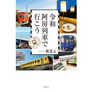 令和阿房列車で行こう（飛鳥新社） [電子書籍]