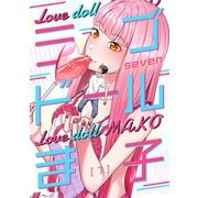 ラブドールま子【ページ版】1（ファンギルド） [電子書籍]