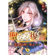 聖なる復讐ー生き残り姫は剣士となるー【ページ版】2（ファンギルド） [電子書籍]