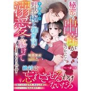 秘密の出産が見つかったら、予想外に野獣な極上御曹司の溺愛で蕩けてしまいそうです（ハーパーコリンズ・ジャパン） [電子書籍]