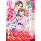 別れたはずの凄腕ドクターが婚約者として現れたら、甘い激愛を刻みつけられました（ハーパーコリンズ・ジャパン） [電子書籍]