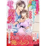 別れたはずの凄腕ドクターが婚約者として現れたら、甘い激愛を刻みつけられました（ハーパーコリンズ・ジャパン） [電子書籍]
