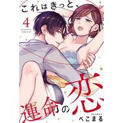 これはきっと、運命の恋【単話売】 4話（宙出版） [電子書籍]