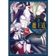 魔王道 （3） ‐千年前の魔王が復活したら最弱魔物のコボルトだったが、知識経験に衰え無し。神と正義の名の下にやりたい放題している人間共を躾けてやるとしよう（KADOKAWA） [電子書籍]