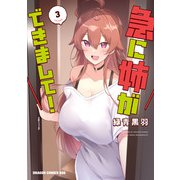 急に姉ができまして！ 3（KADOKAWA） [電子書籍]