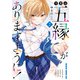 今世は五縁がありますように！ 2（KADOKAWA） [電子書籍]