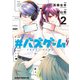 ＃バズゲーム 2（KADOKAWA） [電子書籍]