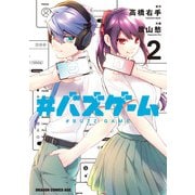 ＃バズゲーム 2（KADOKAWA） [電子書籍]
