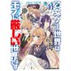 乙女ゲー世界はモブに厳しい世界です 11（KADOKAWA） [電子書籍]