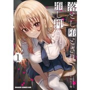 落とし堕とされ推し押され 1（KADOKAWA） [電子書籍]