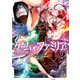ゲーム オブ ファミリア-家族戦記- 11（KADOKAWA） [電子書籍]
